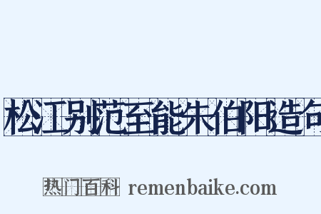 松江别范至能朱伯阳造句是什么意思的图片